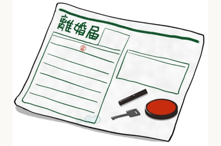 離婚届