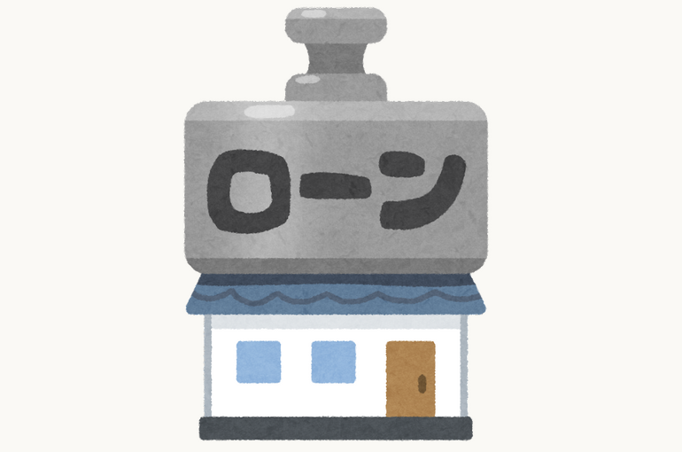 住宅ローン
